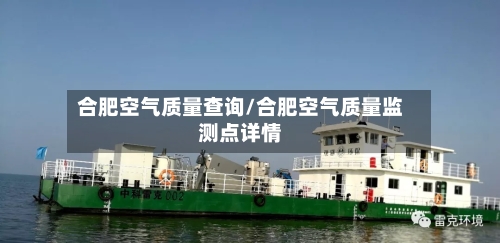 合肥空气质量查询/合肥空气质量监测点详情-第3张图片