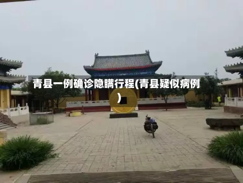 青县一例确诊隐瞒行程(青县疑似病例)