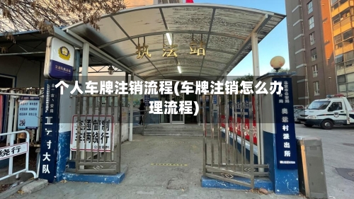 个人车牌注销流程(车牌注销怎么办理流程)-第2张图片