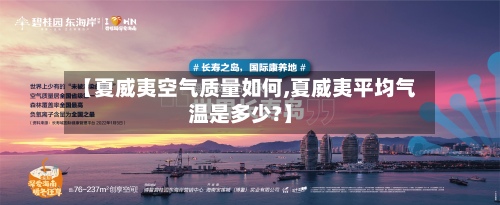【夏威夷空气质量如何,夏威夷平均气温是多少?】