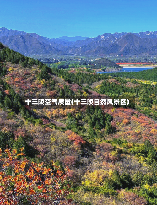 十三陵空气质量(十三陵自然风景区)
