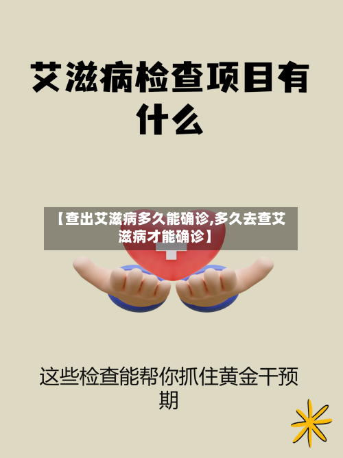【查出艾滋病多久能确诊,多久去查艾滋病才能确诊】