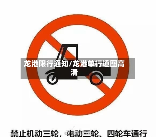 龙港限行通知/龙港单行道图高清