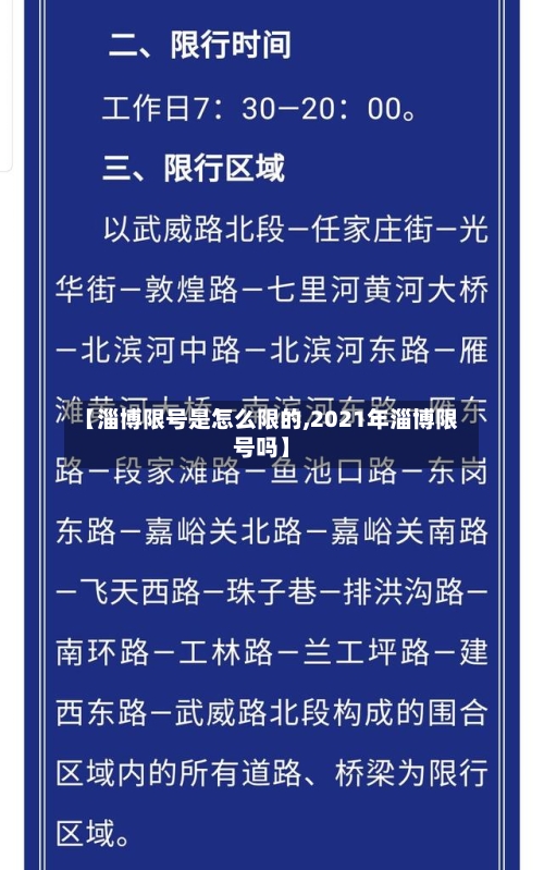 【淄博限号是怎么限的,2021年淄博限号吗】