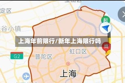 上海年前限行/新年上海限行吗-第2张图片