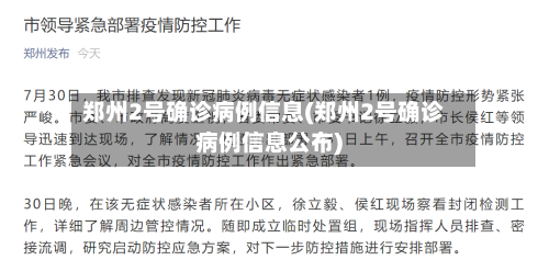 郑州2号确诊病例信息(郑州2号确诊病例信息公布)