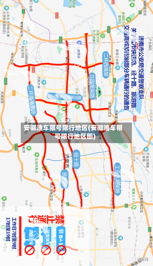 安徽油车限号限行地区(安徽油车限号限行地区图)