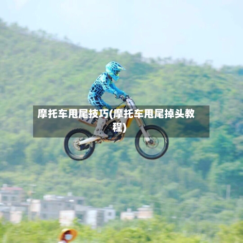 摩托车甩尾技巧(摩托车甩尾掉头教程)-第2张图片