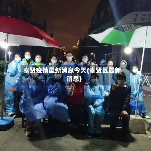 奉贤疫情最新消息今天(奉贤区最新消息)-第2张图片