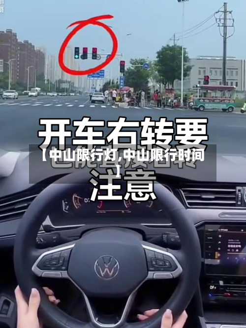 【中山限行灯,中山限行时间】