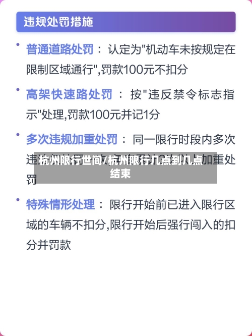 杭州限行世间/杭州限行几点到几点结束-第2张图片