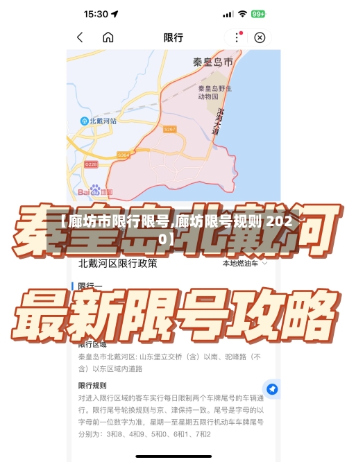 【廊坊市限行限号,廊坊限号规则 2020】