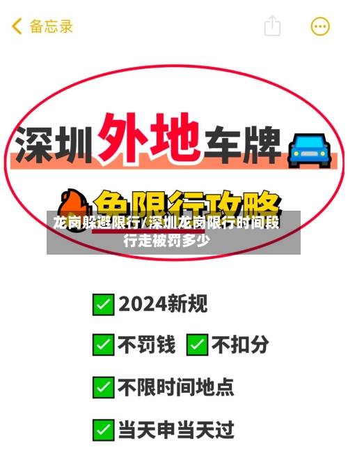 龙岗躲避限行/深圳龙岗限行时间段行走被罚多少-第2张图片