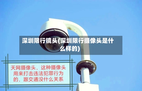 深圳限行镜头(深圳限行摄像头是什么样的)-第3张图片