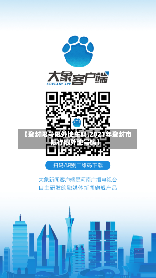 【登封限号限外地车吗,2021年登封市限行限外地号码】