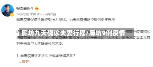 廊坊九天确诊夫妻行程/廊坊9例疫情-第2张图片