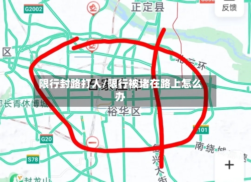 限行封路打人/限行被堵在路上怎么办
