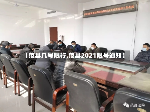 【范县几号限行,范县2021限号通知】