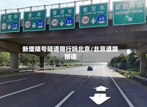 新增限号隧道限行吗北京/北京道路限速-第2张图片