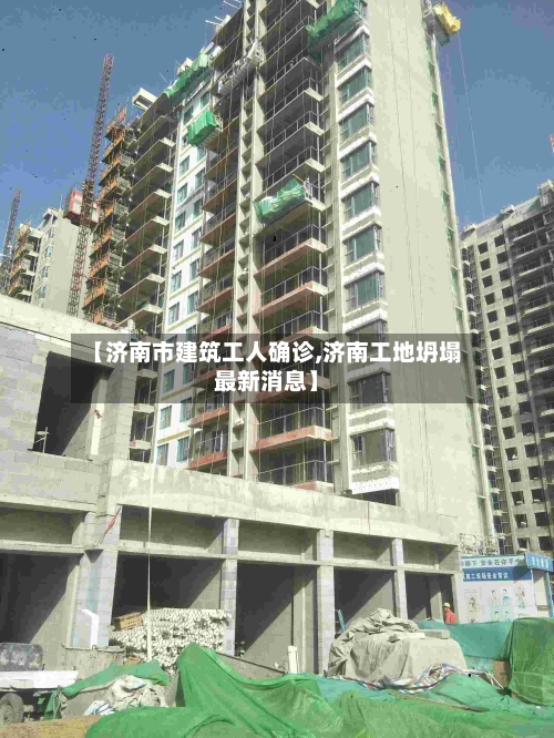 【济南市建筑工人确诊,济南工地坍塌最新消息】-第2张图片