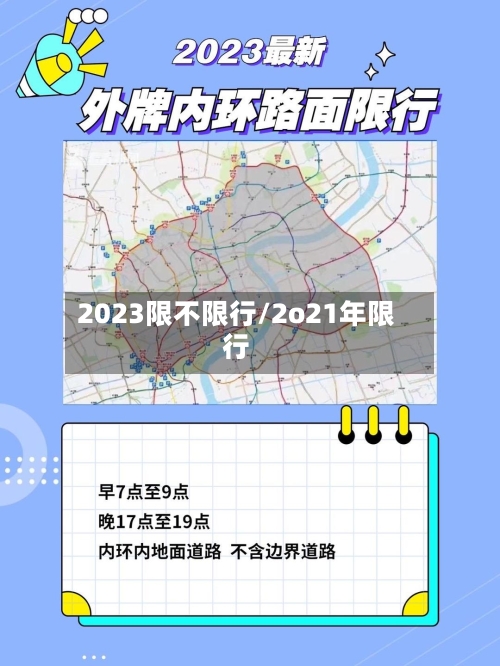 2023限不限行/2o21年限行