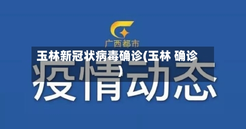 玉林新冠状病毒确诊(玉林 确诊)-第2张图片