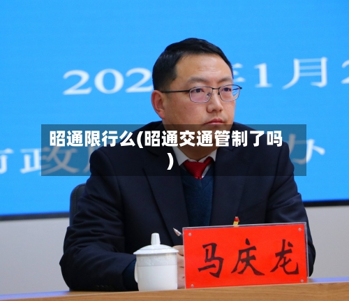 昭通限行么(昭通交通管制了吗)-第2张图片