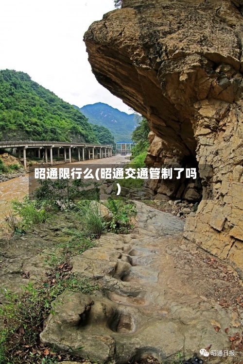 昭通限行么(昭通交通管制了吗)-第3张图片