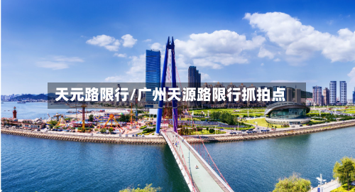 天元路限行/广州天源路限行抓拍点-第3张图片