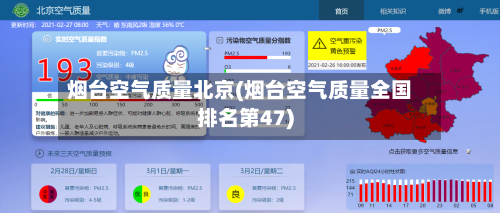 烟台空气质量北京(烟台空气质量全国排名第47)