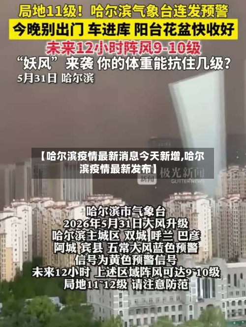 【哈尔滨疫情最新消息今天新增,哈尔滨疫情最新发布】
