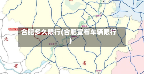 合肥多久限行(合肥宣布车辆限行)