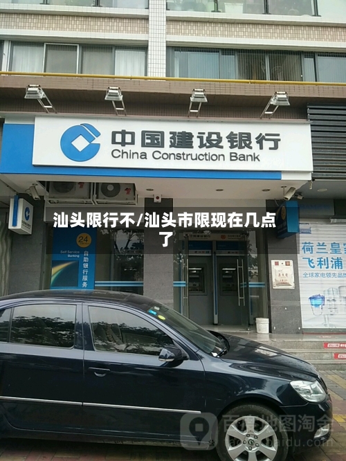 汕头限行不/汕头市限现在几点了