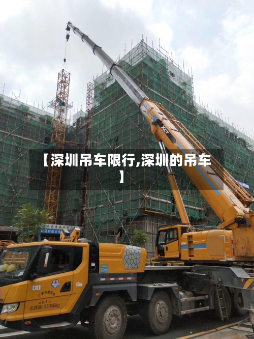 【深圳吊车限行,深圳的吊车】