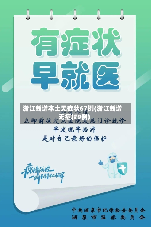 浙江新增本土无症状67例(浙江新增无症状9例)-第2张图片
