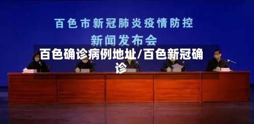 百色确诊病例地址/百色新冠确诊-第2张图片