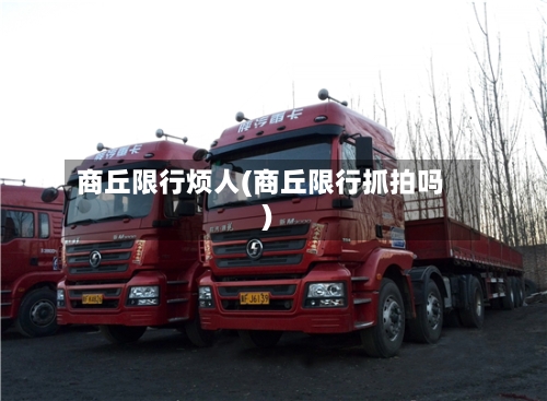 商丘限行烦人(商丘限行抓拍吗)-第2张图片