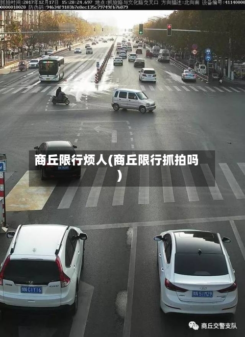 商丘限行烦人(商丘限行抓拍吗)