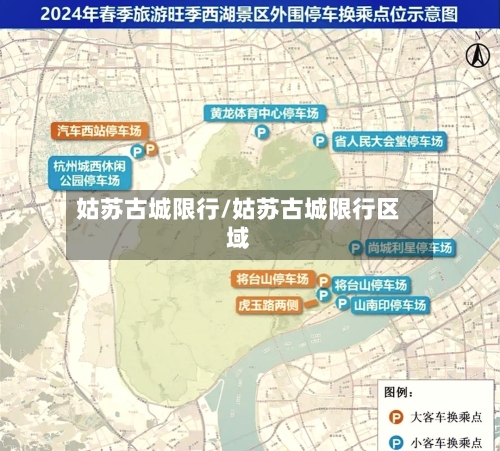 姑苏古城限行/姑苏古城限行区域-第2张图片