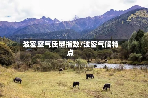 波密空气质量指数/波密气候特点