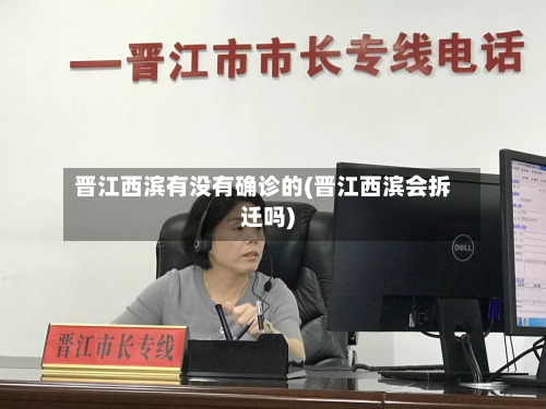 晋江西滨有没有确诊的(晋江西滨会拆迁吗)-第2张图片