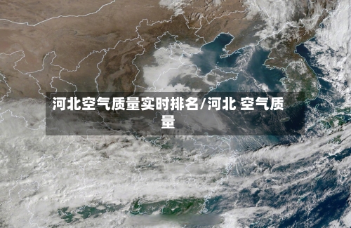 河北空气质量实时排名/河北 空气质量