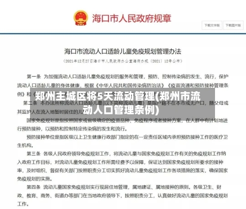 郑州主城区将5天流动管理(郑州市流动人口管理条例)