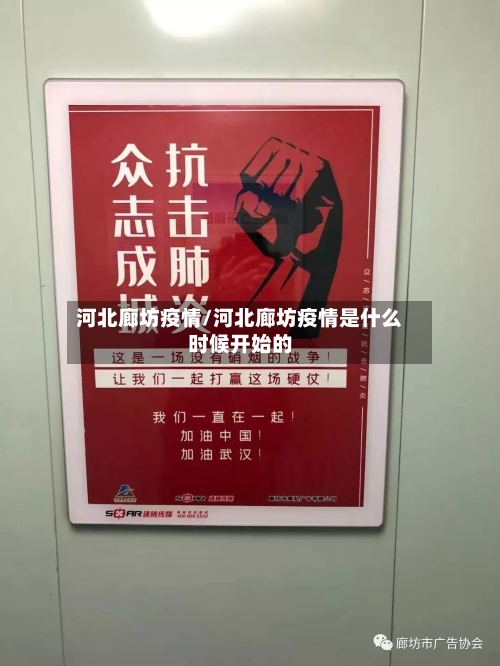 河北廊坊疫情/河北廊坊疫情是什么时候开始的