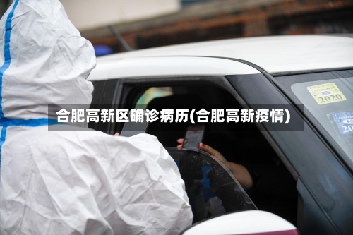 合肥高新区确诊病历(合肥高新疫情)