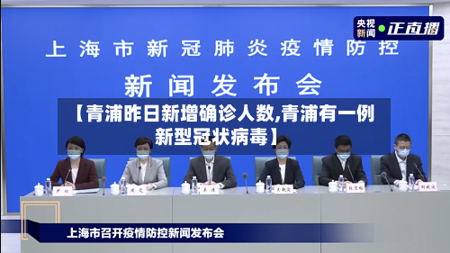 【青浦昨日新增确诊人数,青浦有一例新型冠状病毒】