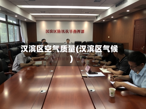 汉滨区空气质量(汉滨区气候)