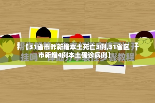 【31省市昨新增本土死亡3例,31省区市新增4例本土确诊病例】-第3张图片