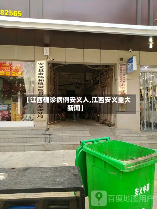 【江西确诊病例安义人,江西安义重大新闻】-第2张图片