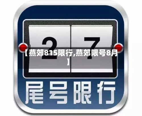 【燕郊815限行,燕郊限号8月】-第2张图片
